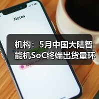 机构:5月中国大陆智能机SoC终端出货量环比增加约8.6%(图4) 机构:5月中国大陆智能机SoC终端出货量环比增加约8.6%(图4)
