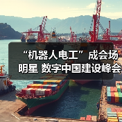 “机器人电工”成会场明星 数字中国建设峰会上阿里巴巴展出干货(图3) “机器人电工”成会场明星 数字中国建设峰会上阿里巴巴展出干货(图3)