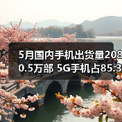 5月国内手机出货量2080.5万部 5G手机占85.3%(图2) 5月国内手机出货量2080.5万部 5G手机占85.3%(图2)