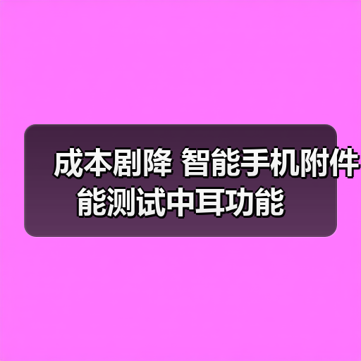 成本剧降 智能手机附件能测试中耳功能(图1) 成本剧降 智能手机附件能测试中耳功能(图1)