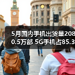 5月国内手机出货量2080.5万部 5G手机占85.3%(图1) 5月国内手机出货量2080.5万部 5G手机占85.3%(图1)