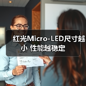 红光Micro-LED尺寸越小 性能越稳定(图1)