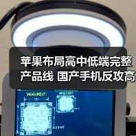 苹果布局高中低端完整产品线 国产手机反攻高端市场赢面几何？(图4)