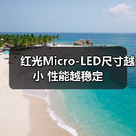 红光Micro-LED尺寸越小 性能越稳定(图4)