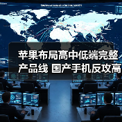 苹果布局高中低端完整产品线 国产手机反攻高端市场赢面几何？(图1)