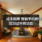 成本剧降 智能手机附件能测试中耳功能(图4) 成本剧降 智能手机附件能测试中耳功能(图4)