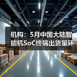 机构:5月中国大陆智能机SoC终端出货量环比增加约8.6%(图1) 机构:5月中国大陆智能机SoC终端出货量环比增加约8.6%(图1)