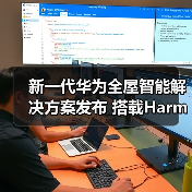 新一代华为全屋智能解决方案发布 搭载HarmonyOS的智能中控屏首次亮相(图1) 新一代华为全屋智能解决方案发布 搭载HarmonyOS的智能中控屏首次亮相(图1)