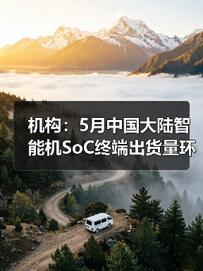 机构:5月中国大陆智能机SoC终端出货量环比增加约8.6%(图2) 机构:5月中国大陆智能机SoC终端出货量环比增加约8.6%(图2)