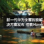 新一代华为全屋智能解决方案发布 搭载HarmonyOS的智能中控屏首次亮相(图3) 新一代华为全屋智能解决方案发布 搭载HarmonyOS的智能中控屏首次亮相(图3)