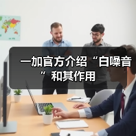 一加官方介绍“白噪音”和其作用(图4) 一加官方介绍“白噪音”和其作用(图4)