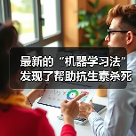 最新的“机器学习法”发现了帮助抗生素杀死细菌的机制(图2) 最新的“机器学习法”发现了帮助抗生素杀死细菌的机制(图2)
