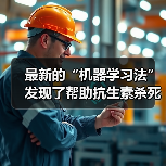 最新的“机器学习法”发现了帮助抗生素杀死细菌的机制(图4) 最新的“机器学习法”发现了帮助抗生素杀死细菌的机制(图4)
