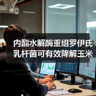 内酯水解酶重组罗伊氏乳杆菌可有效降解玉米赤霉烯酮毒素(图4) 内酯水解酶重组罗伊氏乳杆菌可有效降解玉米赤霉烯酮毒素(图4)