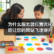 为什么服务器位置优化能让您的网站飞速提升?这是个不少人忽视的秘密武器!合理的服务器地理位置,结合CDN部署,不仅能大幅提升用户体验,还能为SEO加分,助力流量爆(图2) 为什么服务器位置优化能让您的网站飞速提升?这是个不少人忽视的秘密武器!合理的服务器地理位置,结合CDN部署,不仅能大幅提升用户体验,还能为SEO加分,助力流量爆(图2)