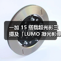 一加 15 搭载超光影三摄及「LUMO 凝光影像」,打造旗舰级影像表现(图2) 一加 15 搭载超光影三摄及「LUMO 凝光影像」,打造旗舰级影像表现(图2)