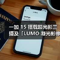 一加 15 搭载超光影三摄及「LUMO 凝光影像」,打造旗舰级影像表现(图4) 一加 15 搭载超光影三摄及「LUMO 凝光影像」,打造旗舰级影像表现(图4)