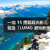一加 15 搭载超光影三摄及「LUMO 凝光影像」,打造旗舰级影像表现(图3) 一加 15 搭载超光影三摄及「LUMO 凝光影像」,打造旗舰级影像表现(图3)