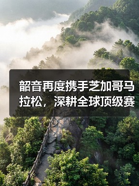 韶音再度携手芝加哥马拉松,深耕全球顶级赛事版图(图3) 韶音再度携手芝加哥马拉松,深耕全球顶级赛事版图(图3)