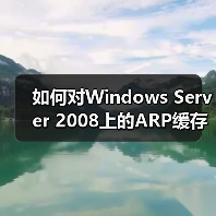 如何对Windows Server 2008上的ARP缓存进行管理的步骤(图1) 如何对Windows Server 2008上的ARP缓存进行管理的步骤(图1)