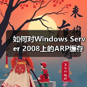 如何对Windows Server 2008上的ARP缓存进行管理的步骤(图4) 如何对Windows Server 2008上的ARP缓存进行管理的步骤(图4)