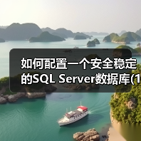 如何配置一个安全稳定的SQL Server数据库(1)(图1) 如何配置一个安全稳定的SQL Server数据库(1)(图1)