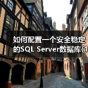 如何配置一个安全稳定的SQL Server数据库(1)(图4) 如何配置一个安全稳定的SQL Server数据库(1)(图4)