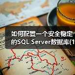 如何配置一个安全稳定的SQL Server数据库(1)(图3) 如何配置一个安全稳定的SQL Server数据库(1)(图3)