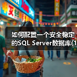 如何配置一个安全稳定的SQL Server数据库(1)(图2) 如何配置一个安全稳定的SQL Server数据库(1)(图2)