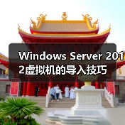 Windows Server 2012虚拟机的导入技巧(图4) Windows Server 2012虚拟机的导入技巧(图4)