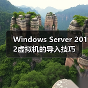 Windows Server 2012虚拟机的导入技巧(图2) Windows Server 2012虚拟机的导入技巧(图2)