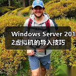 Windows Server 2012虚拟机的导入技巧(图3) Windows Server 2012虚拟机的导入技巧(图3)