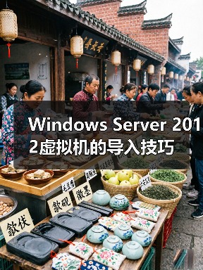 Windows Server 2012虚拟机的导入技巧(图1) Windows Server 2012虚拟机的导入技巧(图1)