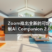 Zoom推出全新的可定制AI Companion 2.0(图1) Zoom推出全新的可定制AI Companion 2.0(图1)