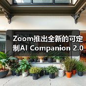 Zoom推出全新的可定制AI Companion 2.0(图3) Zoom推出全新的可定制AI Companion 2.0(图3)