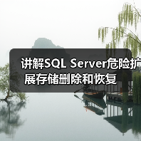 讲解SQL Server危险扩展存储删除和恢复(图2)