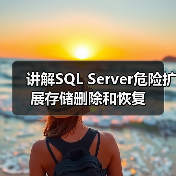 讲解SQL Server危险扩展存储删除和恢复(图1)