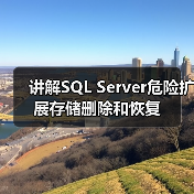 讲解SQL Server危险扩展存储删除和恢复(图3)