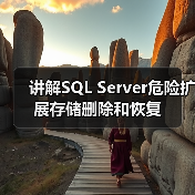 讲解SQL Server危险扩展存储删除和恢复(图4)