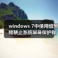windows 7中使用组策略禁止系统屏幕保护程序图文教程(图2) windows 7中使用组策略禁止系统屏幕保护程序图文教程(图2)