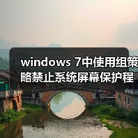 windows 7中使用组策略禁止系统屏幕保护程序图文教程(图4) windows 7中使用组策略禁止系统屏幕保护程序图文教程(图4)