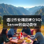 通过作业调度建立SQL Server的自动备份(图3)