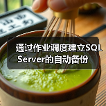 通过作业调度建立SQL Server的自动备份(图2)