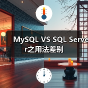 MySQL VS SQL Server之用法差别(图3)