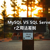 MySQL VS SQL Server之用法差别(图1)