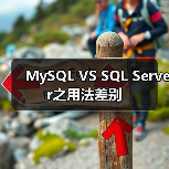 MySQL VS SQL Server之用法差别(图2)
