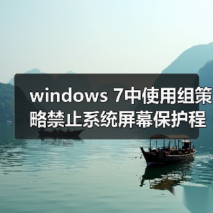windows 7中使用组策略禁止系统屏幕保护程序图文教程(图1) windows 7中使用组策略禁止系统屏幕保护程序图文教程(图1)
