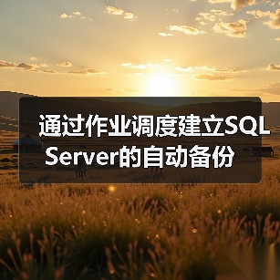 通过作业调度建立SQL Server的自动备份(图1)
