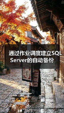 通过作业调度建立SQL Server的自动备份(图4)