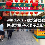windows 7系统卸载软件提示用户权限不足没有管理员权限(图1) windows 7系统卸载软件提示用户权限不足没有管理员权限(图1)